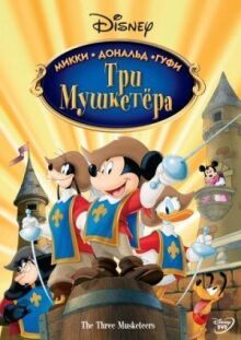 Три мушкетера. Микки, Дональд, Гуфи онлайн бесплатно