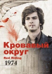 Кровавый округ: 1974 онлайн бесплатно