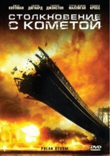 Столкновение с кометой онлайн бесплатно