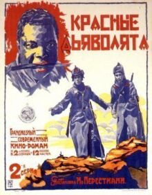 Красные дьяволята онлайн бесплатно