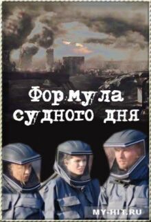 Формула Судного дня онлайн бесплатно