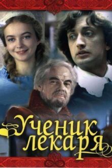 Ученик лекаря онлайн бесплатно