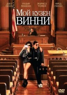 Мой кузен Винни онлайн бесплатно