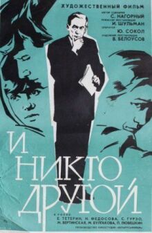 И никто другой онлайн бесплатно