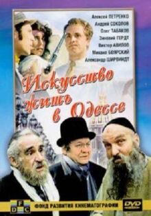 Искусство жить в Одессе онлайн бесплатно