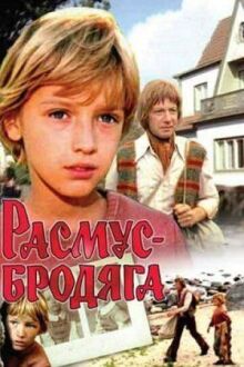 Расмус-бродяга онлайн бесплатно