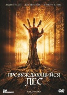 Пробуждающийся лес онлайн бесплатно