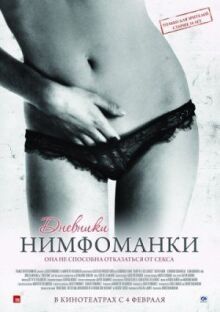 Дневники нимфоманки онлайн бесплатно