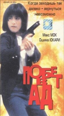 Побег в ад онлайн бесплатно