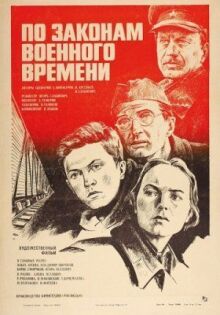По законам военного времени онлайн бесплатно