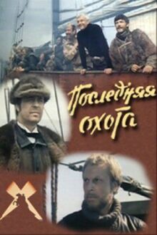 Последняя охота онлайн бесплатно