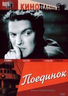 Поединок онлайн бесплатно