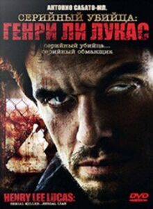 Серийный убийца: Генри Ли Лукас онлайн бесплатно
