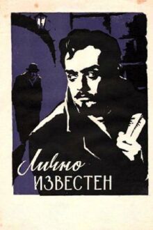 Лично известен онлайн бесплатно