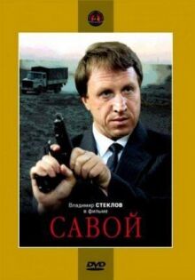 Савой онлайн бесплатно