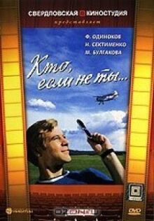 Кто, если не ты... онлайн бесплатно