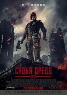Судья Дредд онлайн бесплатно