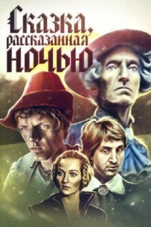Сказка, рассказанная ночью онлайн бесплатно