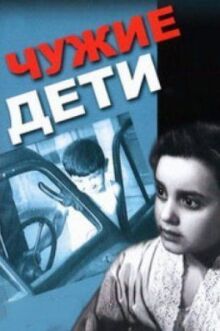Чужие дети онлайн бесплатно
