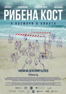 Рыбья кость онлайн бесплатно