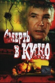 Смерть в кино онлайн бесплатно