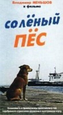 Солёный пёс онлайн бесплатно