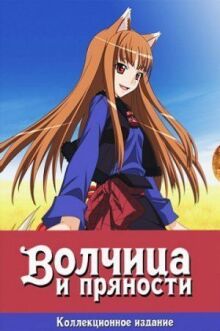 Волчица и пряности онлайн бесплатно