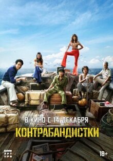 Контрабандистки онлайн бесплатно