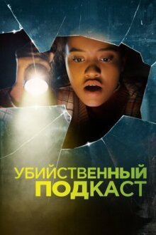 Убийственный подкаст онлайн бесплатно