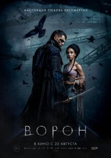 Ворон онлайн бесплатно