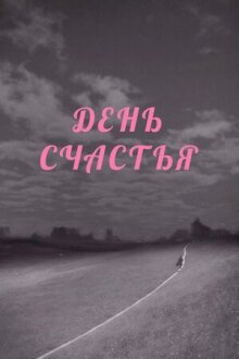 День счастья онлайн бесплатно
