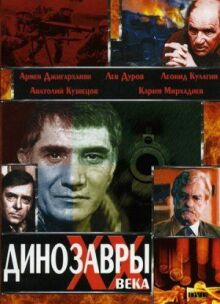 Динозавры ХХ века онлайн бесплатно