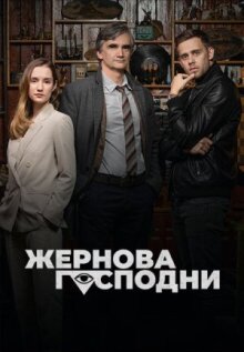 Жернова Господни онлайн бесплатно