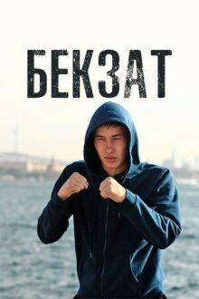 Бекзат онлайн бесплатно