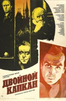 Двойной капкан онлайн бесплатно