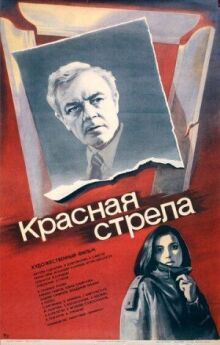 Красная стрела онлайн бесплатно