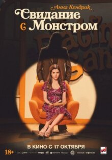 Свидание с монстром онлайн бесплатно