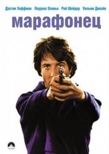 Марафонец онлайн бесплатно