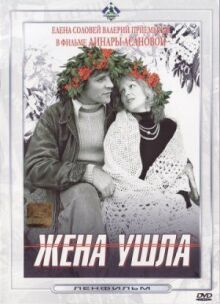Жена ушла онлайн бесплатно