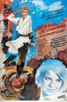Женя, Женечка и «Катюша» онлайн бесплатно