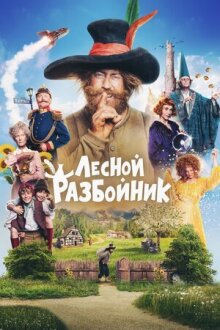 Лесной разбойник онлайн бесплатно