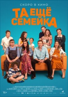 Та ещё семейка онлайн бесплатно