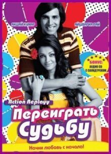 Переиграть судьбу онлайн бесплатно