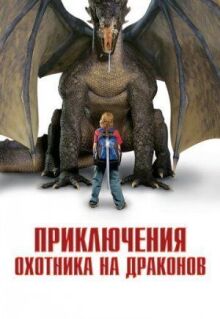 Приключения охотника на драконов онлайн бесплатно