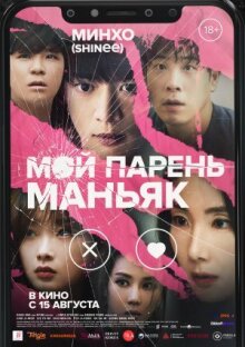 Мой парень – маньяк онлайн бесплатно