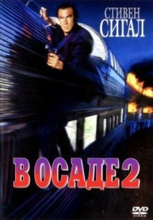 В осаде 2: Темная территория онлайн бесплатно