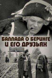 Баллада о Беринге и его друзьях онлайн бесплатно