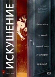 Искушение онлайн бесплатно