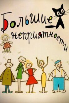 Большие неприятности онлайн бесплатно
