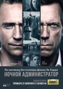 Ночной администратор онлайн бесплатно